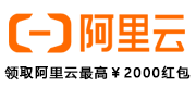 领取阿里云最高￥2000红包